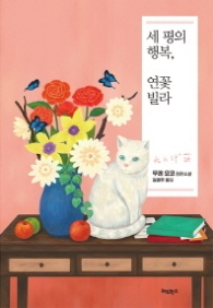 세 평의 행복 연꽃 빌라